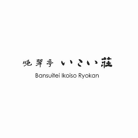 Bansuitei Ikoiso Sendai Zewnętrze zdjęcie